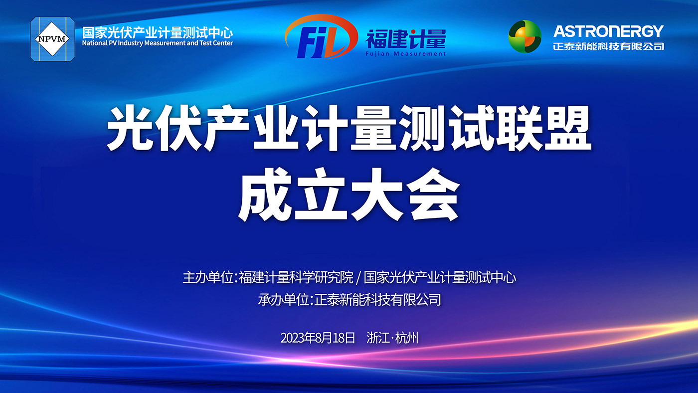 中国光伏产业计量测试联盟成立大会