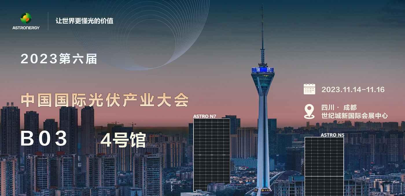2023年 第六届中国国际光伏产业大会