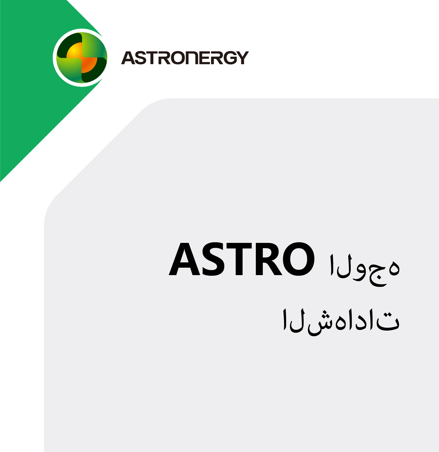 شهادة وحدة ASTRO الزجاجية المزدوجة IEC61215 و IEC 61730