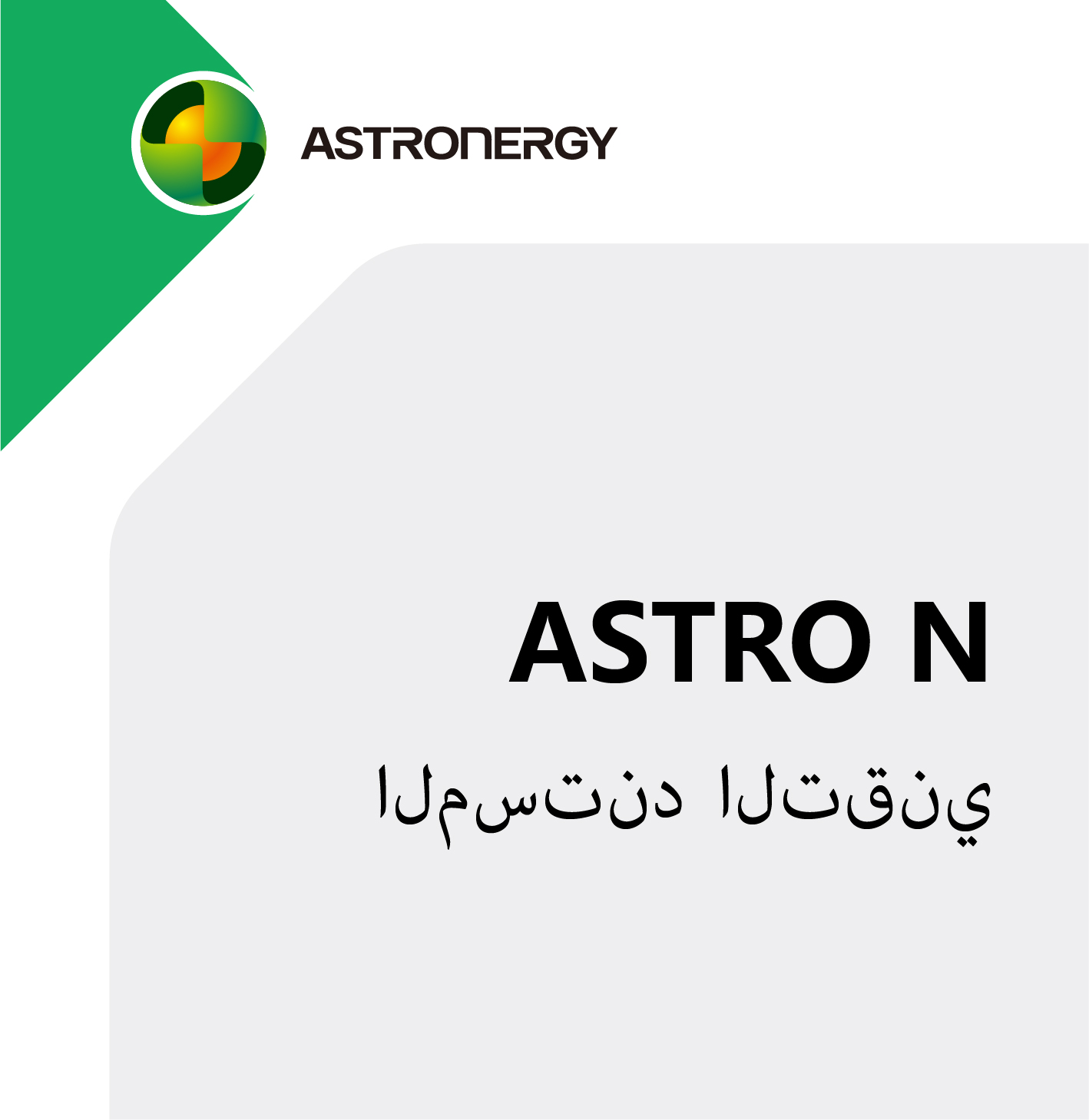 ASTRO N المستند التقني