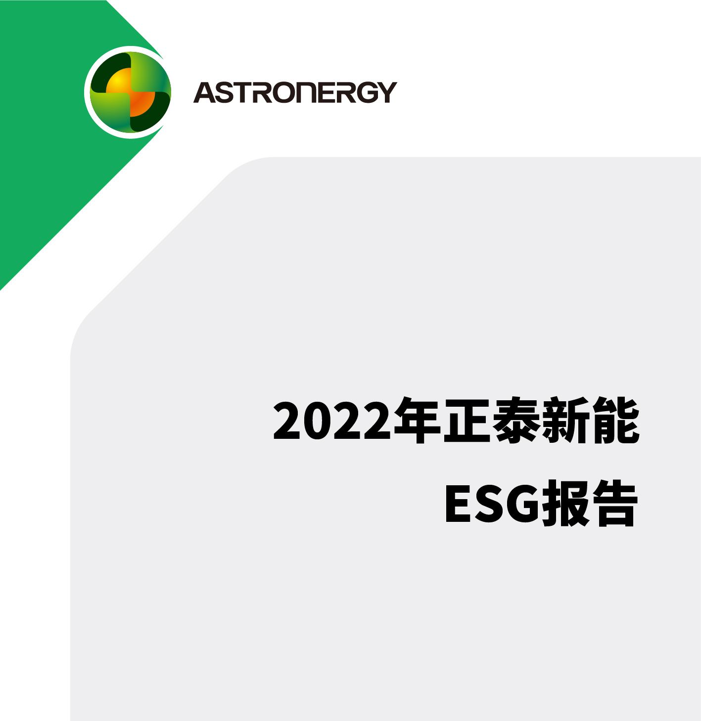 正泰新能2022年度ESG报告