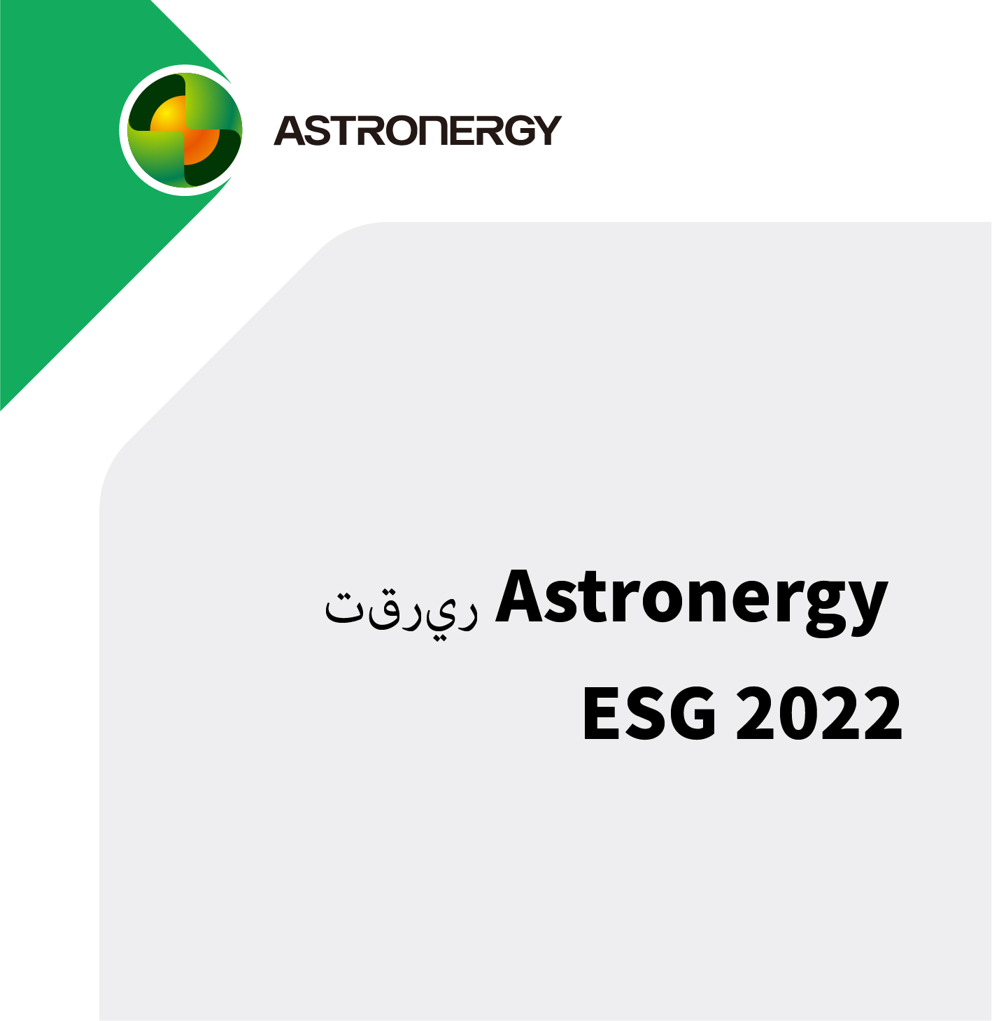        تقرير Astronergy ESG 2022