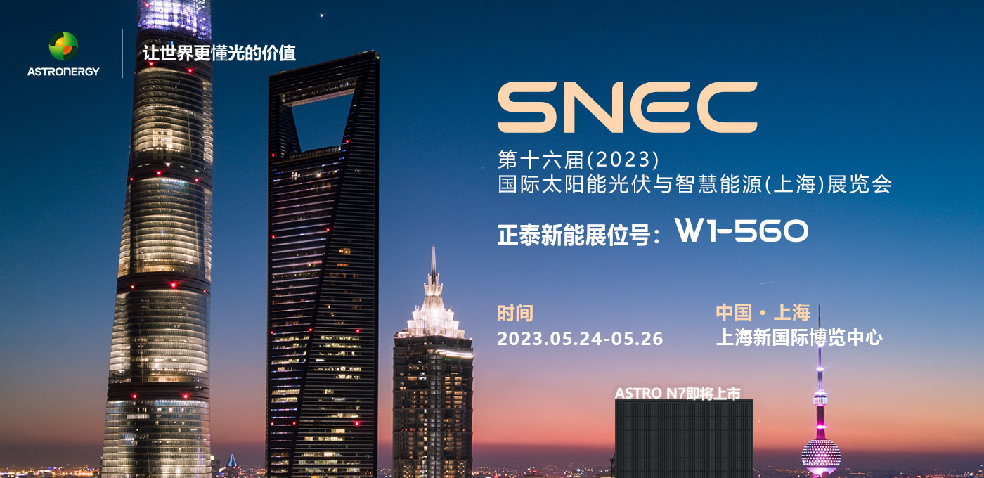 2023年 第十六届国际太阳能光伏与智慧能源（上海）SNEC展览会