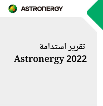 تقرير استدامة Astronergy 2022