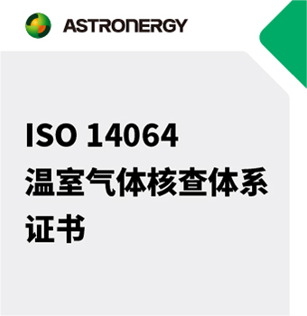 ISO14064 温室气体核查体系证书
