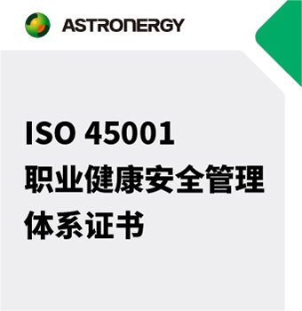 ISO45001 职业健康安全管理体系证书