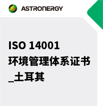ISO14001 环境管理体系证书_土耳其