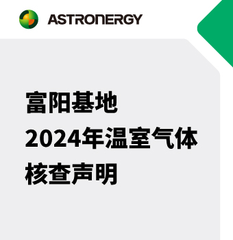 富阳基地2024年温室气体核查声明