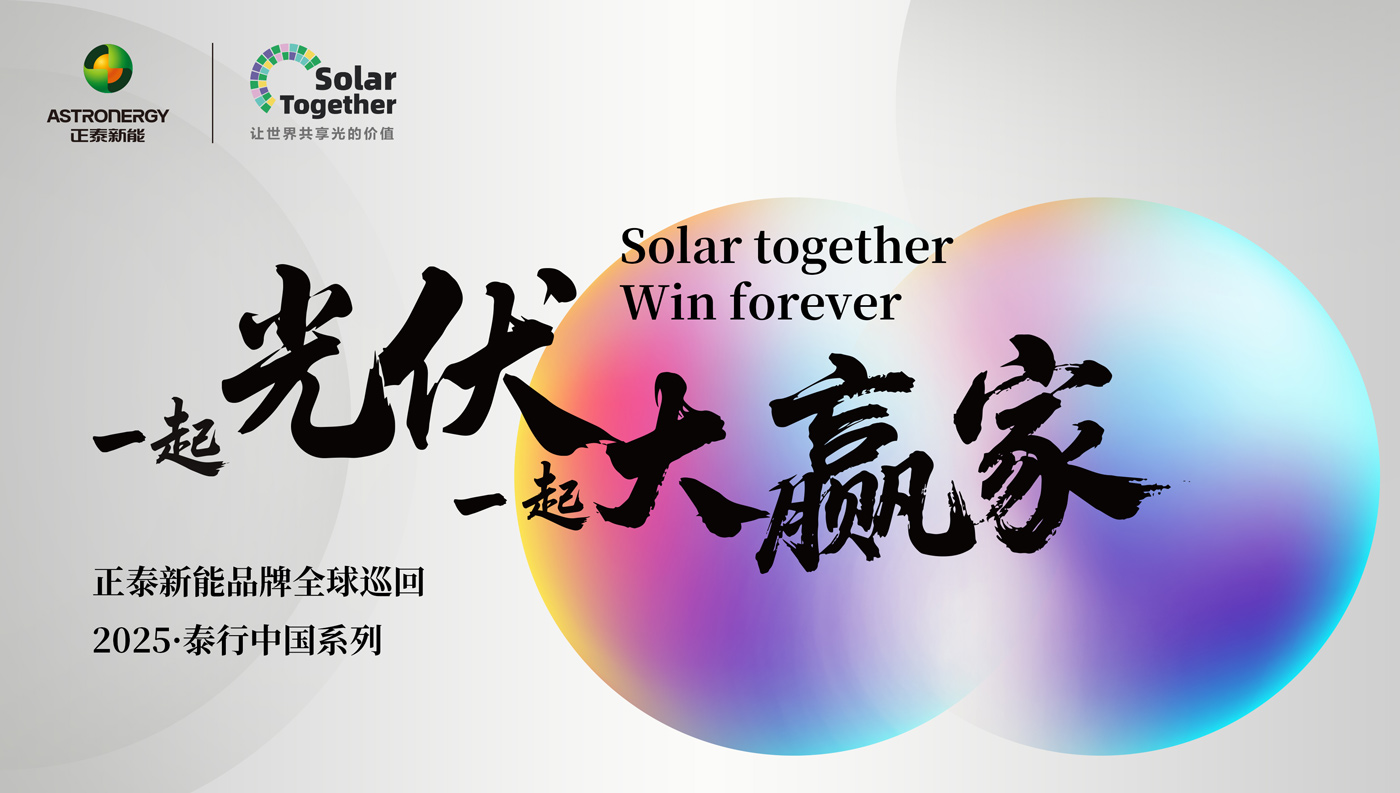 2025年正泰新能品牌全球巡回 - 泰行中国