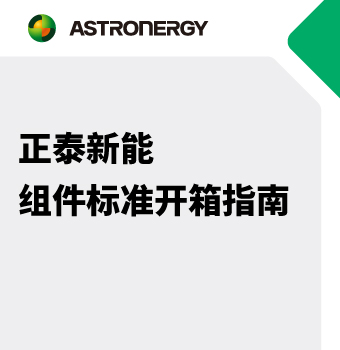 正泰新能组件标准开箱指南