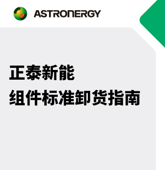 正泰新能组件标准卸货指南