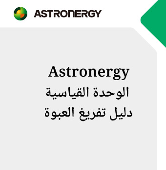 Astronergy الوحدة القياسية دليل تفريغ العبوة