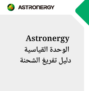 Astronergy الوحدة القياسية دليل تفريغ الشحنة