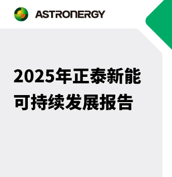 2025年正泰新能可持续发展报告