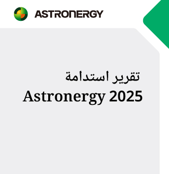 تقرير استدامة Astronergy 2025