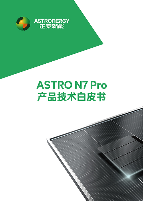 ASTRO N7 Pro 产品技术白皮书