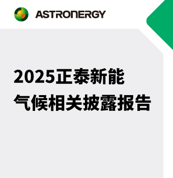 2025正泰新能气候相关披露报告
